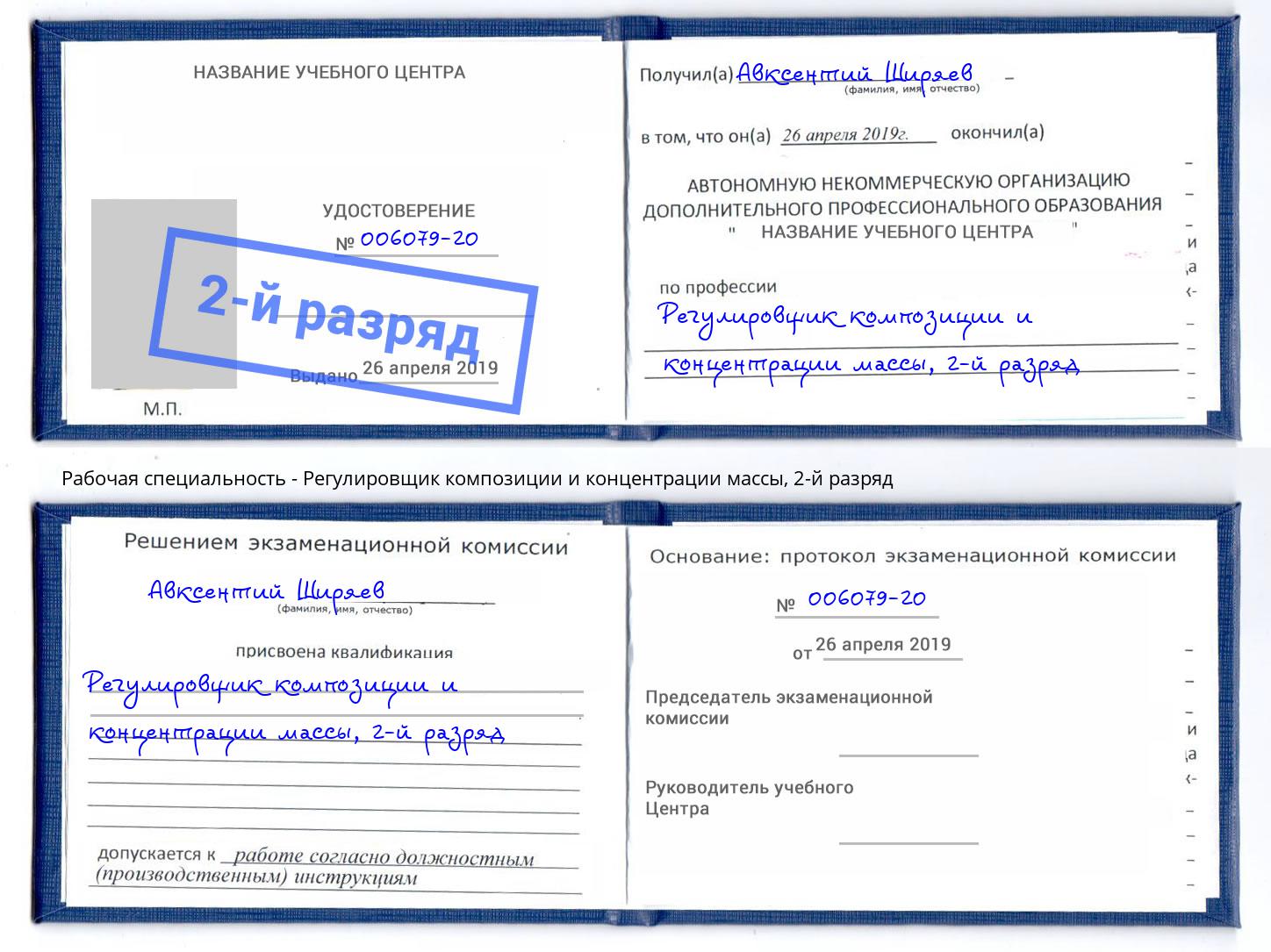 корочка 2-й разряд Регулировщик композиции и концентрации массы Изобильный