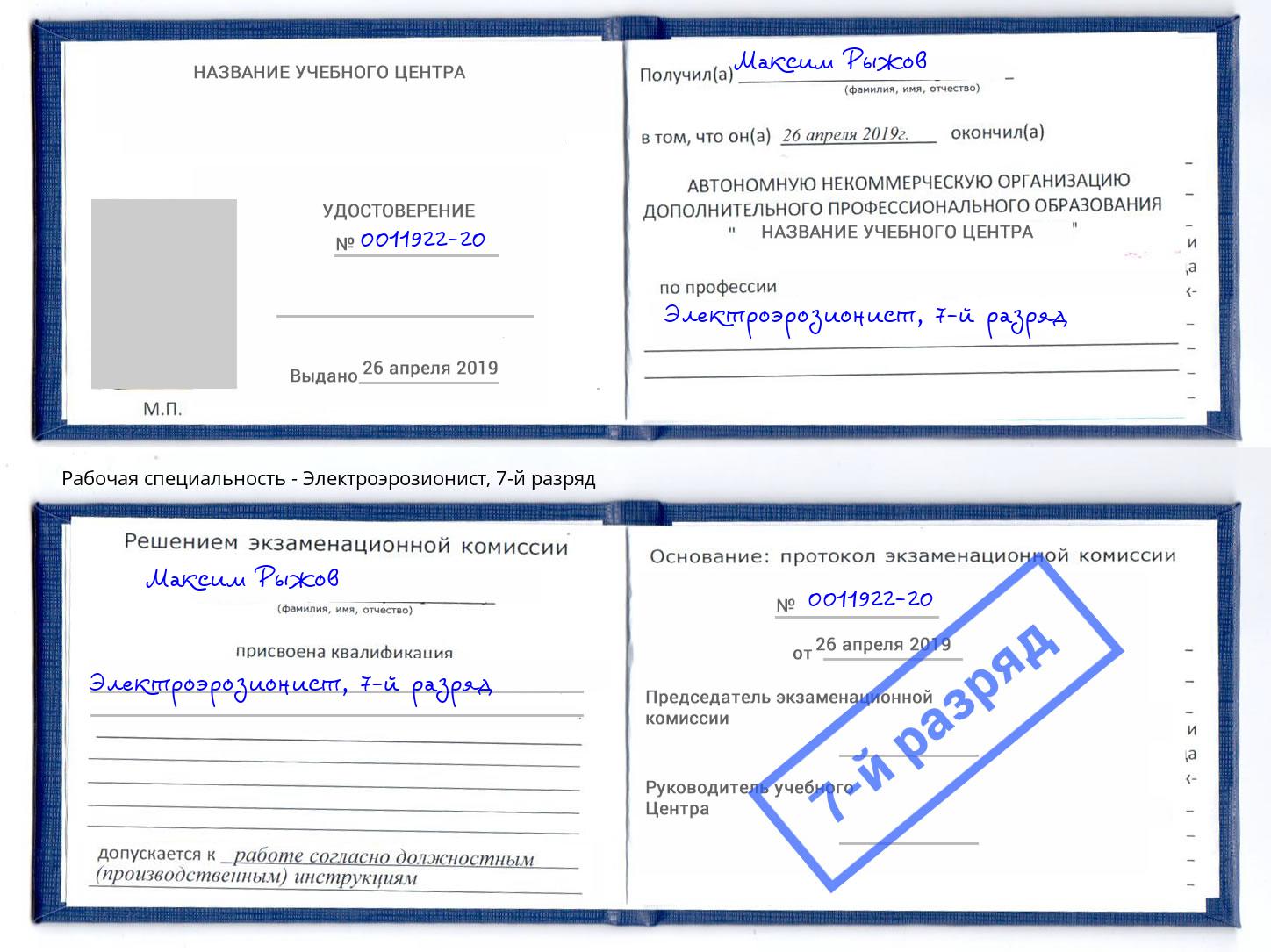 корочка 7-й разряд Электроэрозионист Изобильный