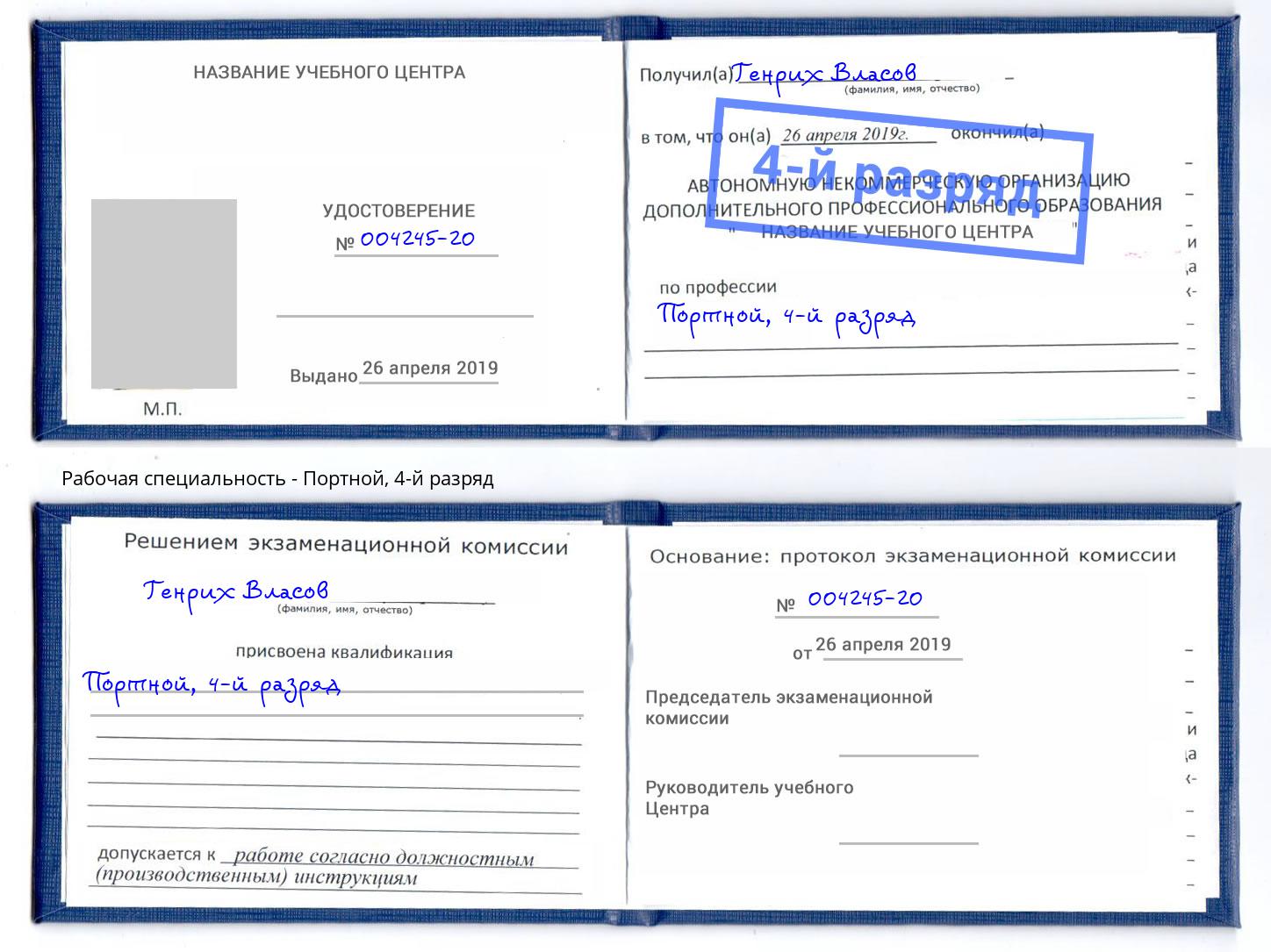 корочка 4-й разряд Портной Изобильный