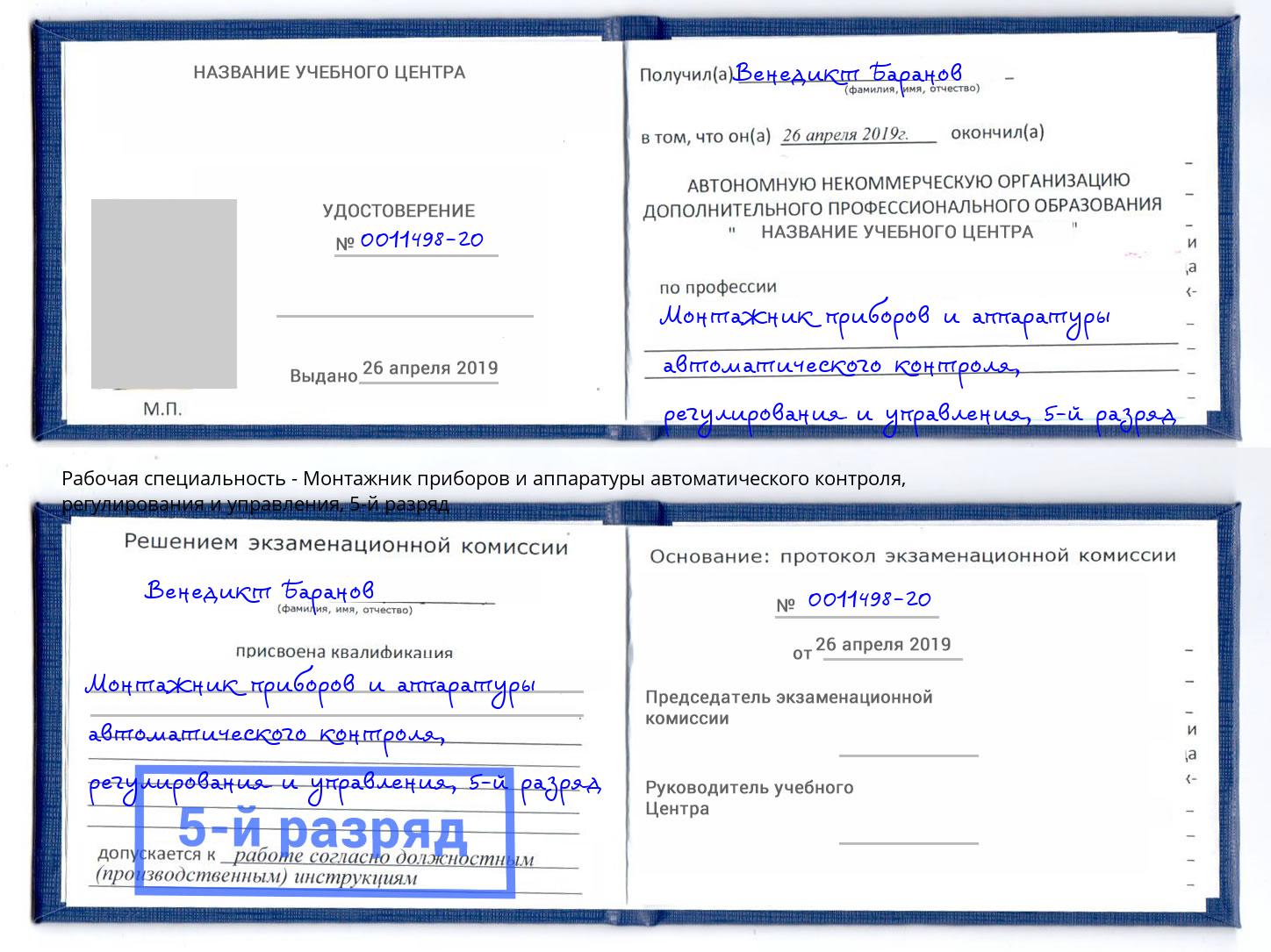 корочка 5-й разряд Монтажник приборов и аппаратуры автоматического контроля, регулирования и управления Изобильный