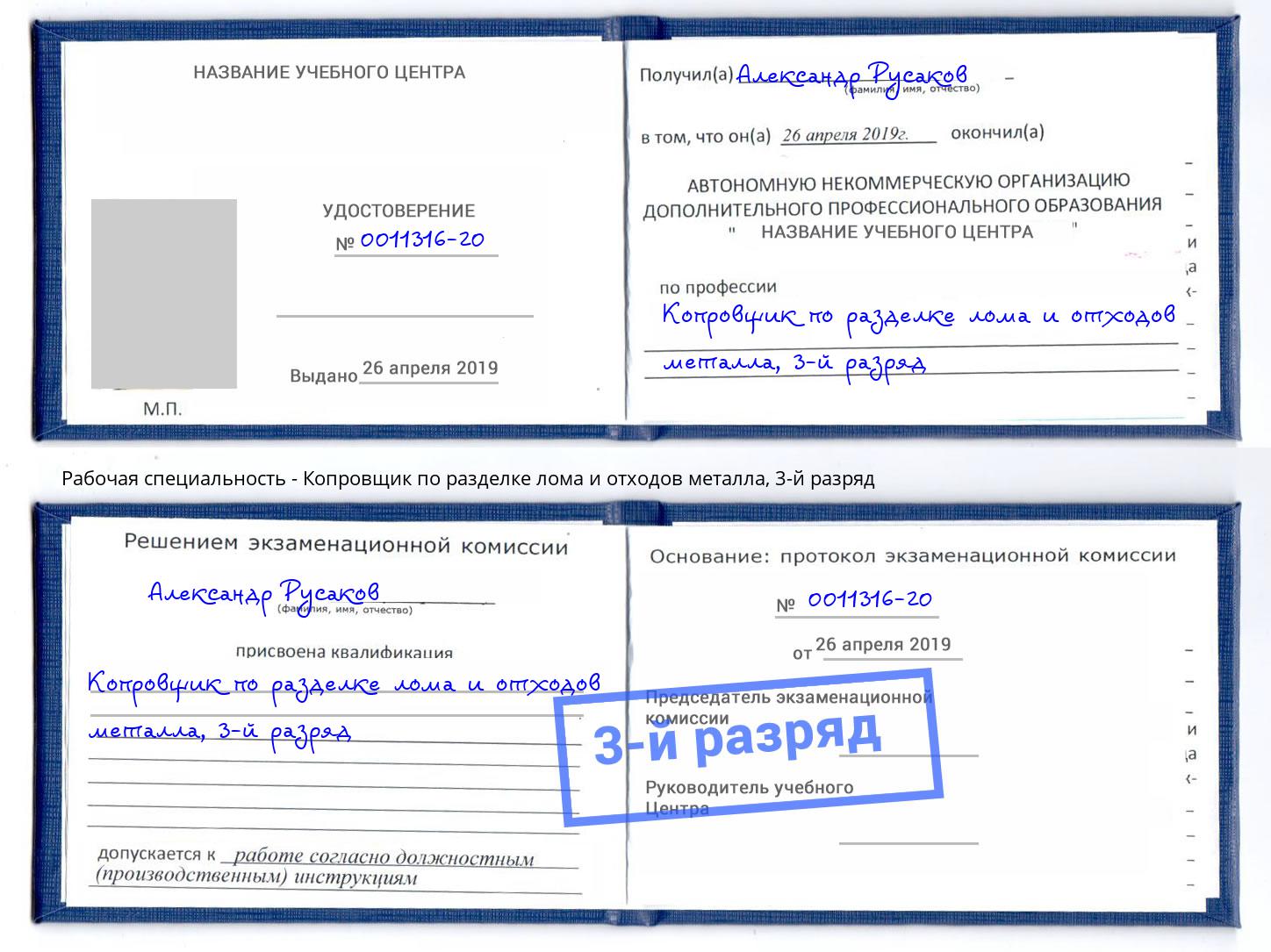 корочка 3-й разряд Копровщик по разделке лома и отходов металла Изобильный