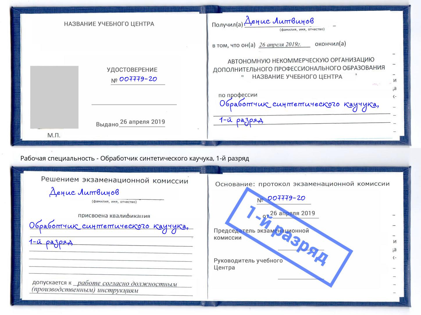 корочка 1-й разряд Обработчик синтетического каучука Изобильный