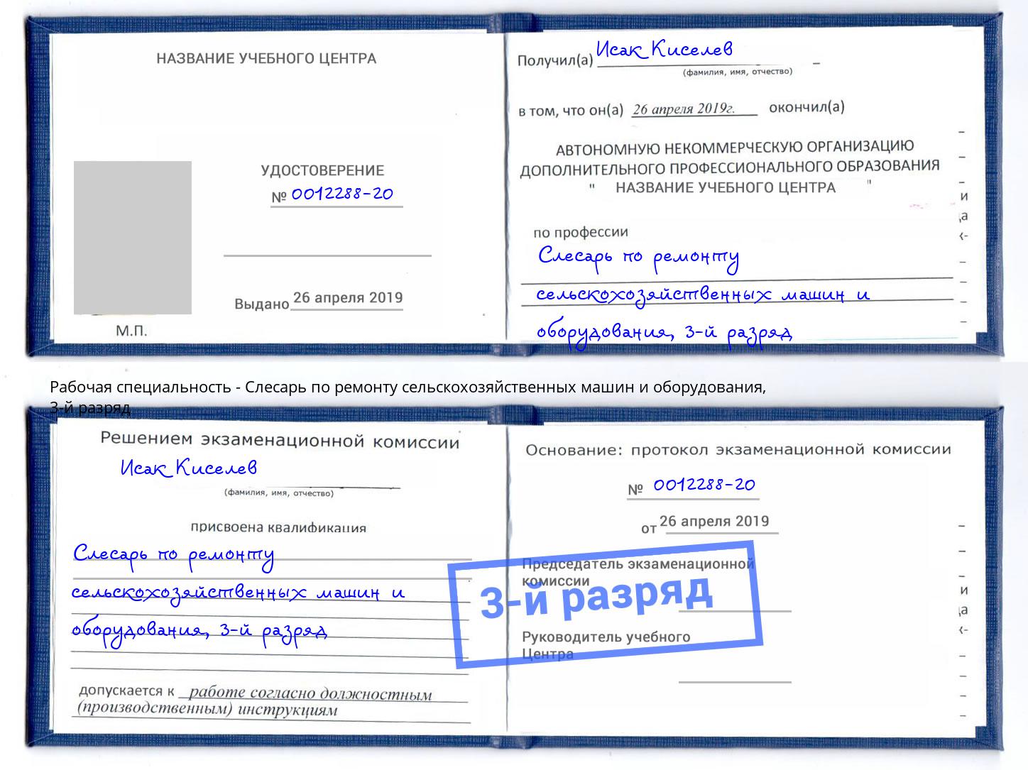 корочка 3-й разряд Слесарь по ремонту сельскохозяйственных машин и оборудования Изобильный