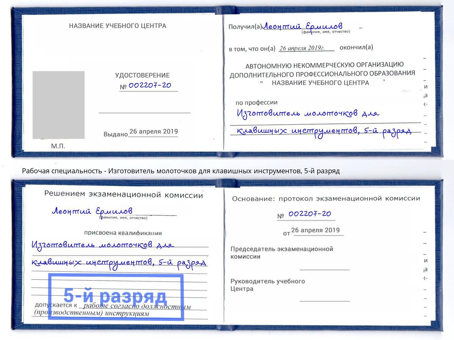 корочка 5-й разряд Изготовитель молоточков для клавишных инструментов Изобильный