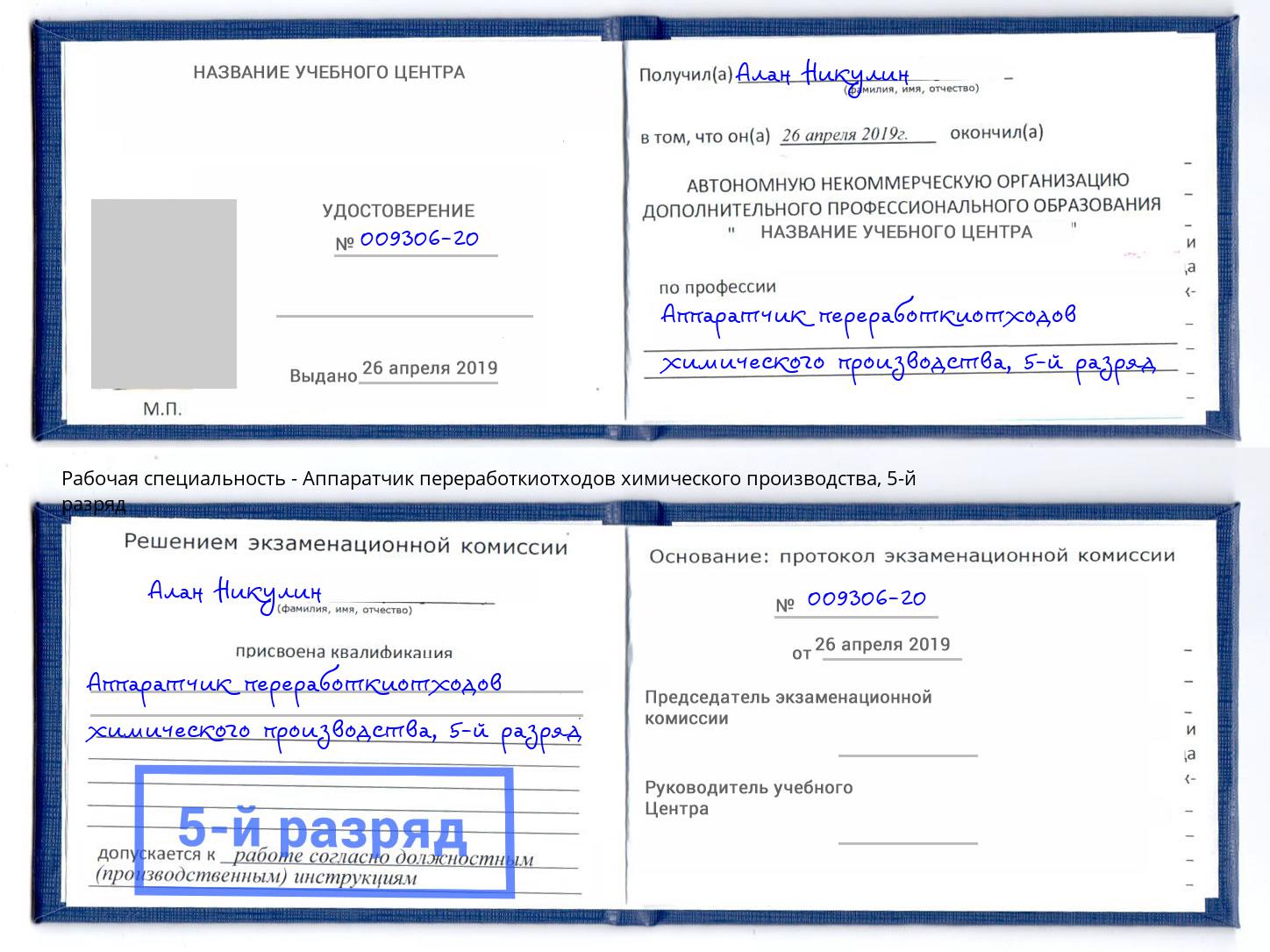 корочка 5-й разряд Аппаратчик переработкиотходов химического производства Изобильный