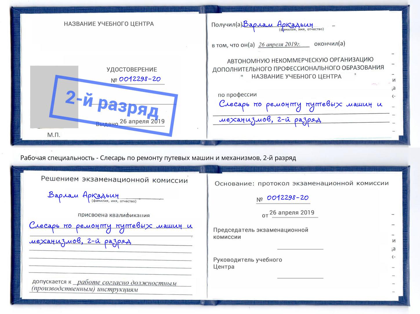 корочка 2-й разряд Слесарь по ремонту путевых машин и механизмов Изобильный