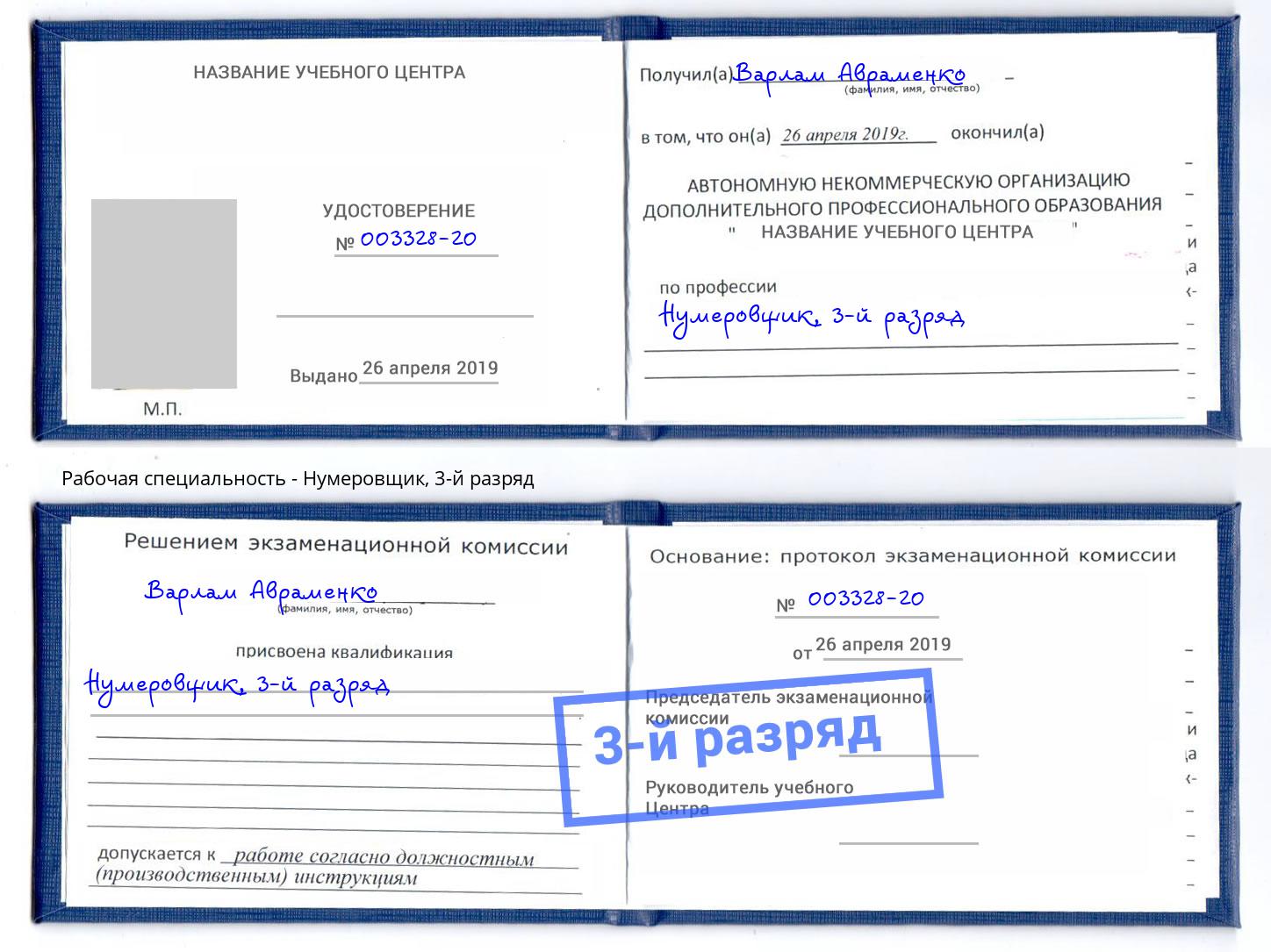 корочка 3-й разряд Нумеровщик Изобильный