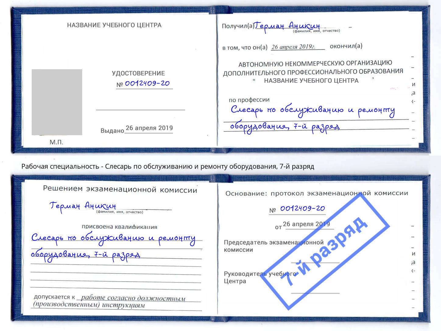 корочка 7-й разряд Слесарь по обслуживанию и ремонту оборудования Изобильный