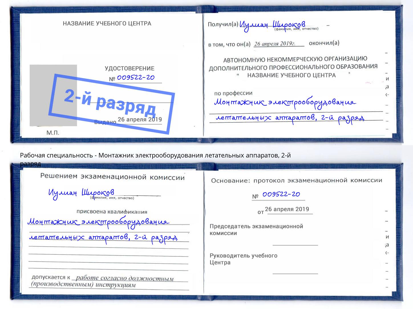 корочка 2-й разряд Монтажник электрооборудования летательных аппаратов Изобильный