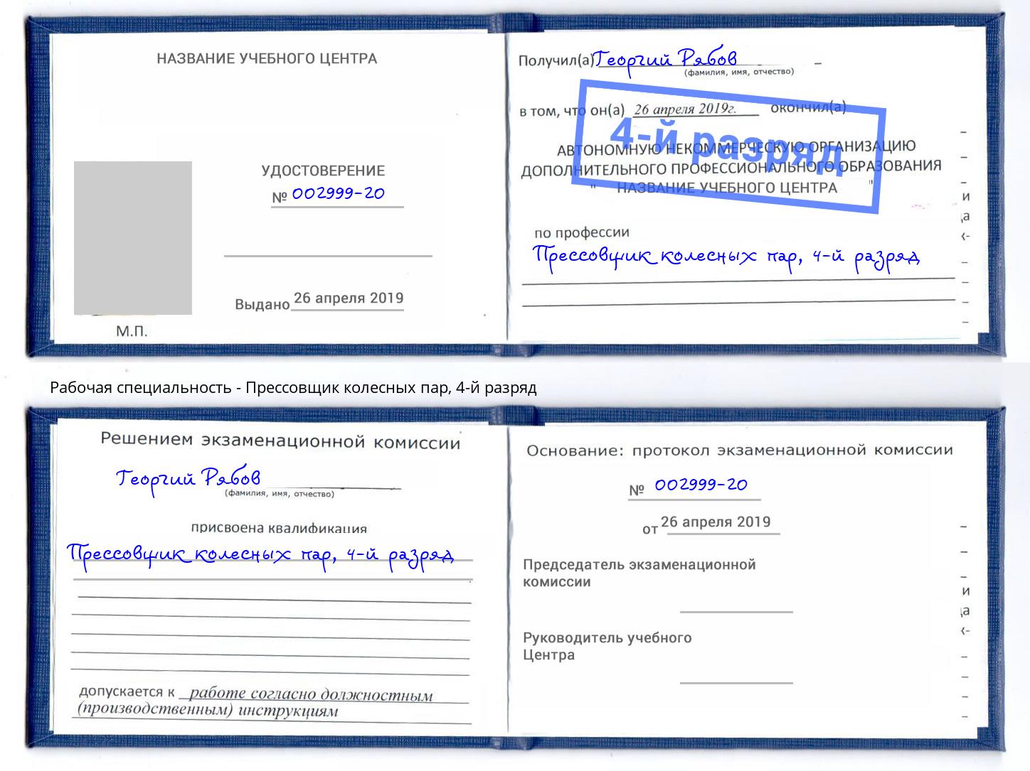 корочка 4-й разряд Прессовщик колесных пар Изобильный