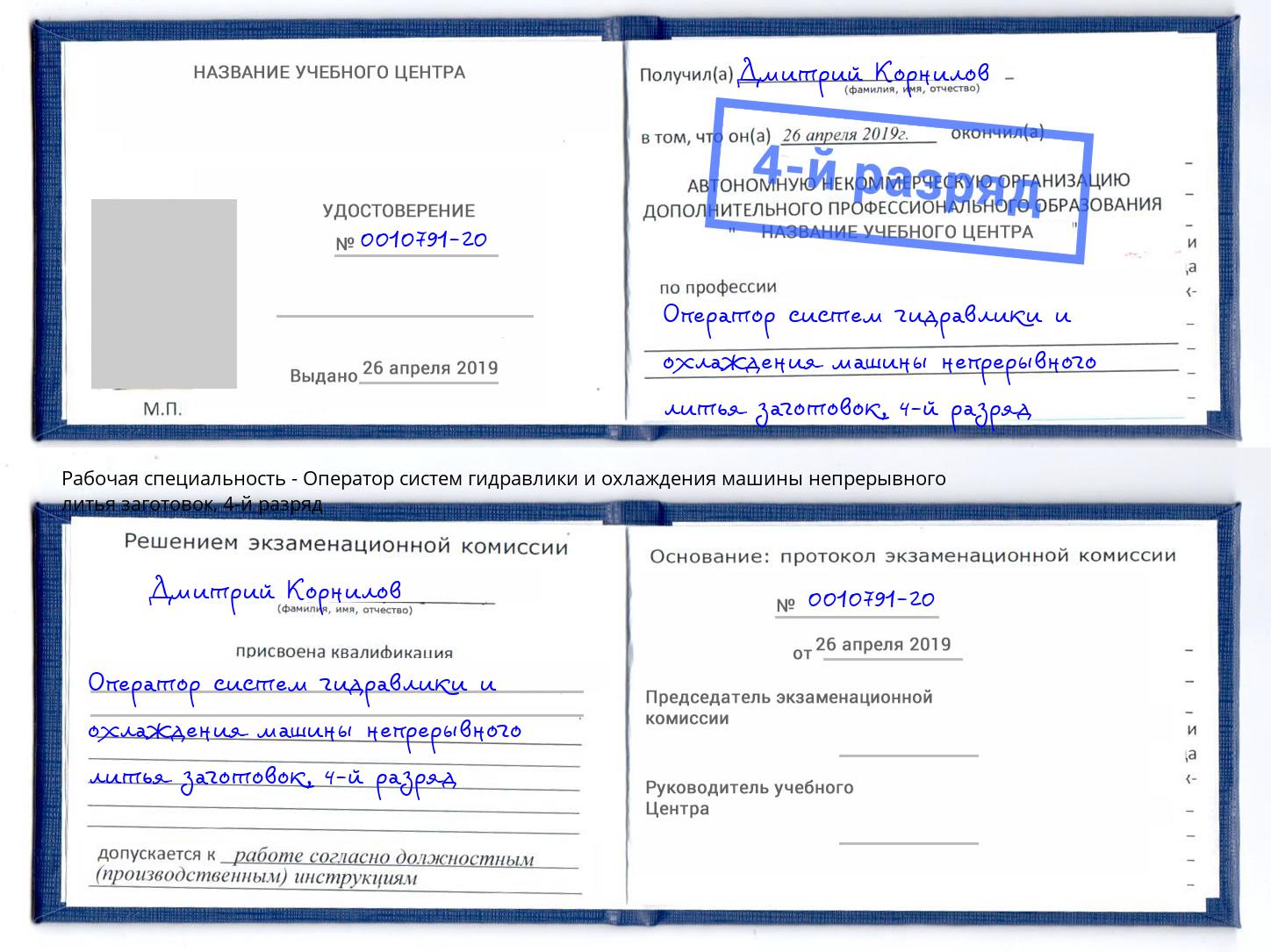 корочка 4-й разряд Оператор систем гидравлики и охлаждения машины непрерывного литья заготовок Изобильный