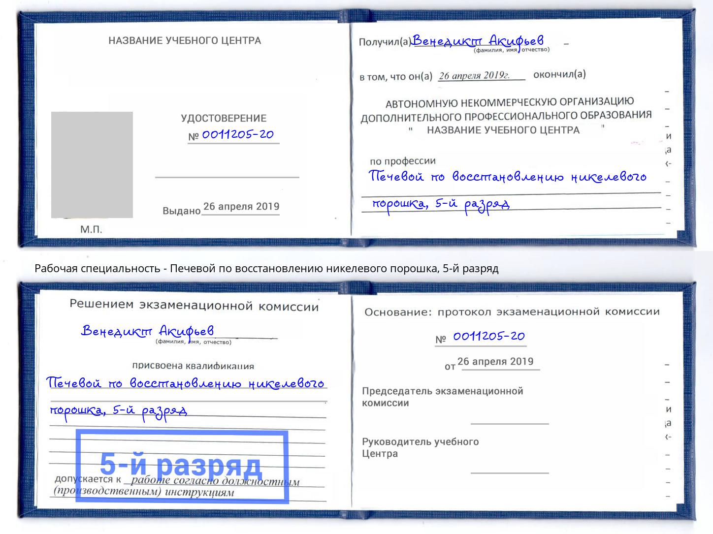 корочка 5-й разряд Печевой по восстановлению никелевого порошка Изобильный