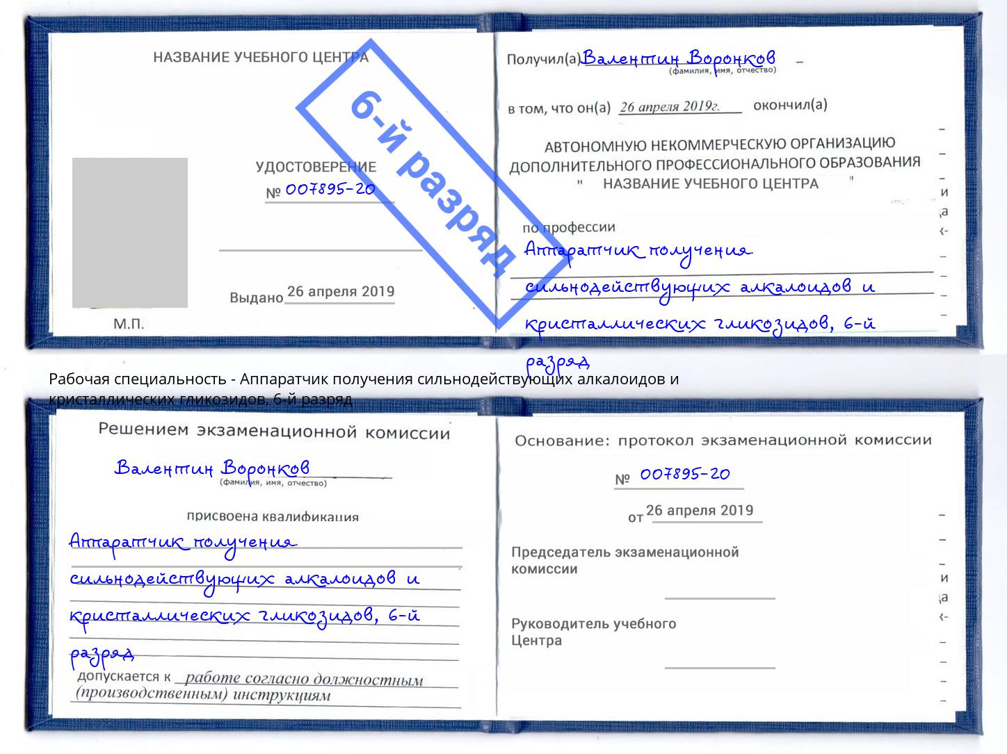 корочка 6-й разряд Аппаратчик получения сильнодействующих алкалоидов и кристаллических гликозидов Изобильный