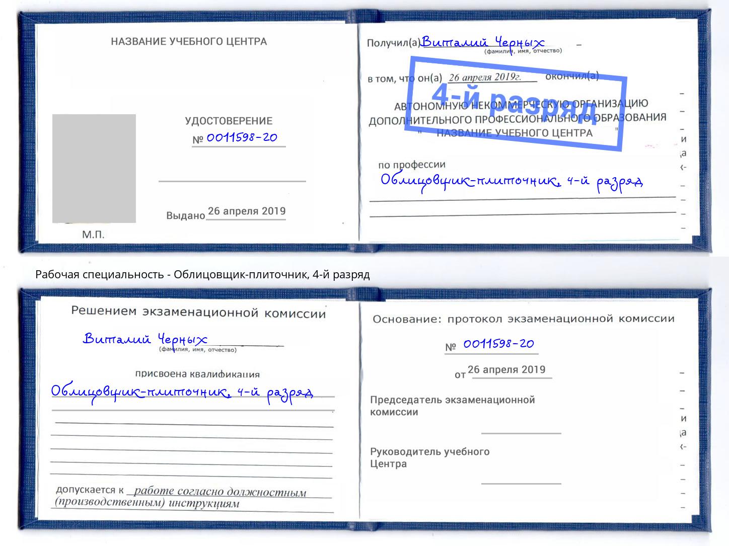 корочка 4-й разряд Облицовщик-плиточник Изобильный