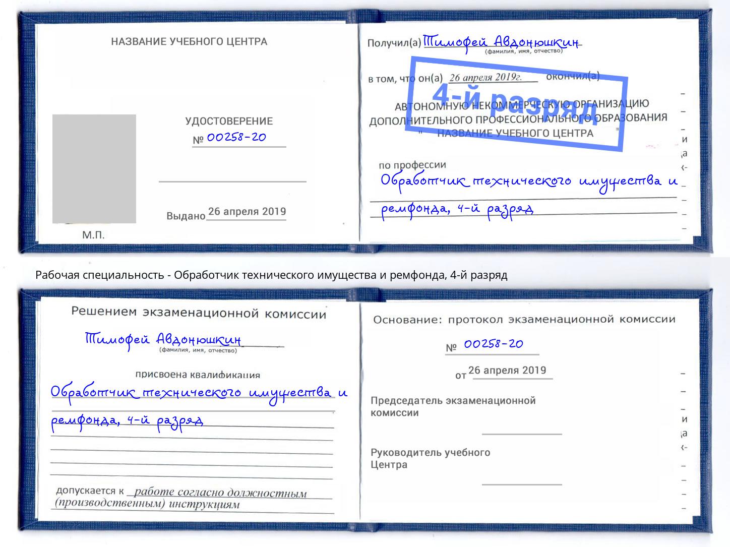 корочка 4-й разряд Обработчик технического имущества и ремфонда Изобильный