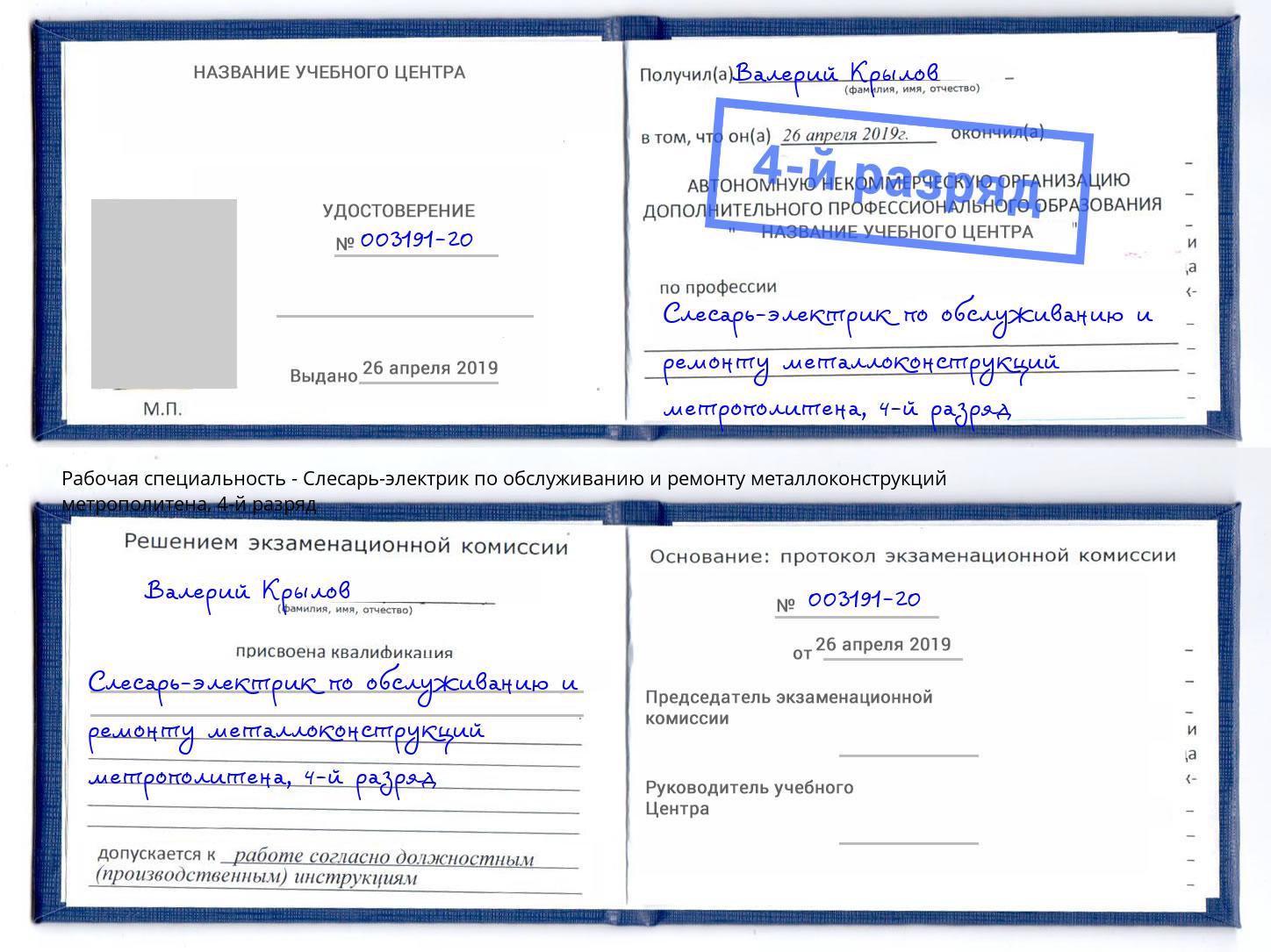 корочка 4-й разряд Слесарь-электрик по обслуживанию и ремонту металлоконструкций метрополитена Изобильный