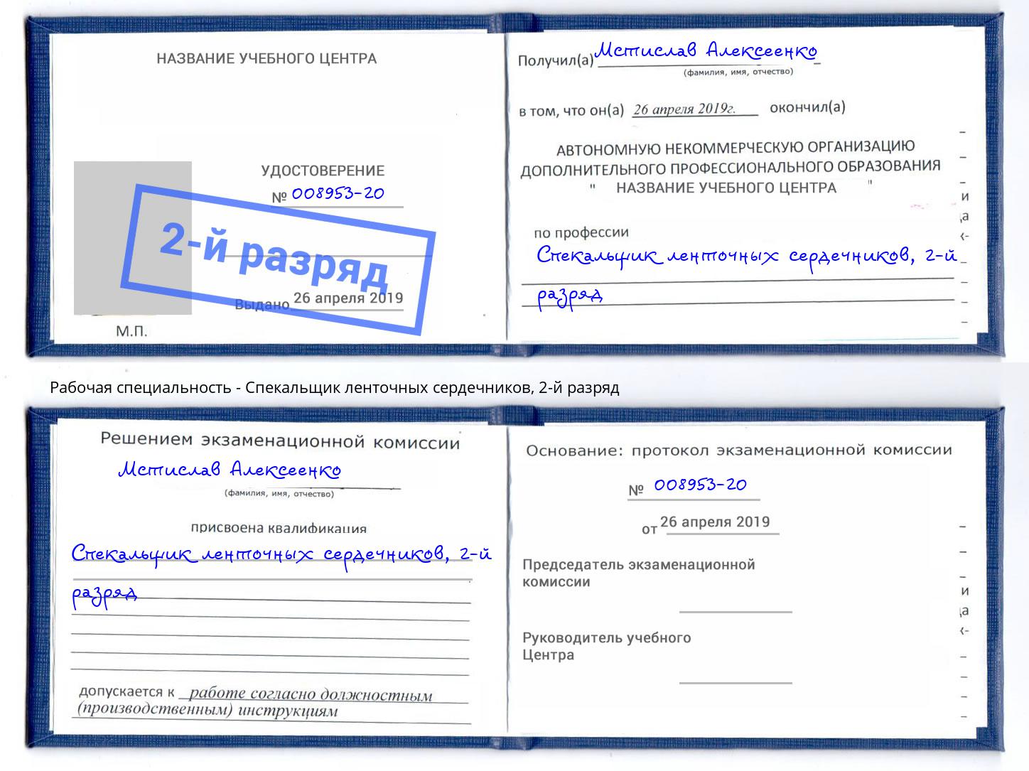 корочка 2-й разряд Спекальщик ленточных сердечников Изобильный