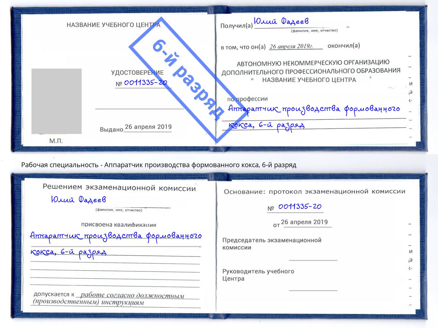 корочка 6-й разряд Аппаратчик производства формованного кокса Изобильный