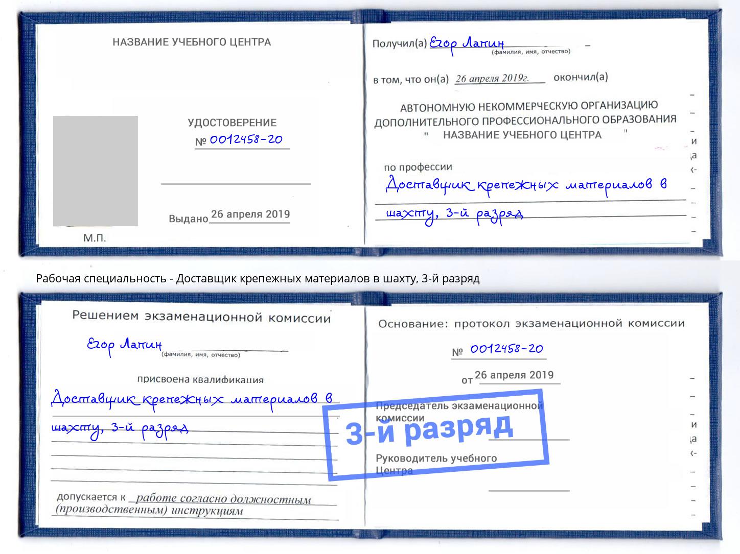 корочка 3-й разряд Доставщик крепежных материалов в шахту Изобильный