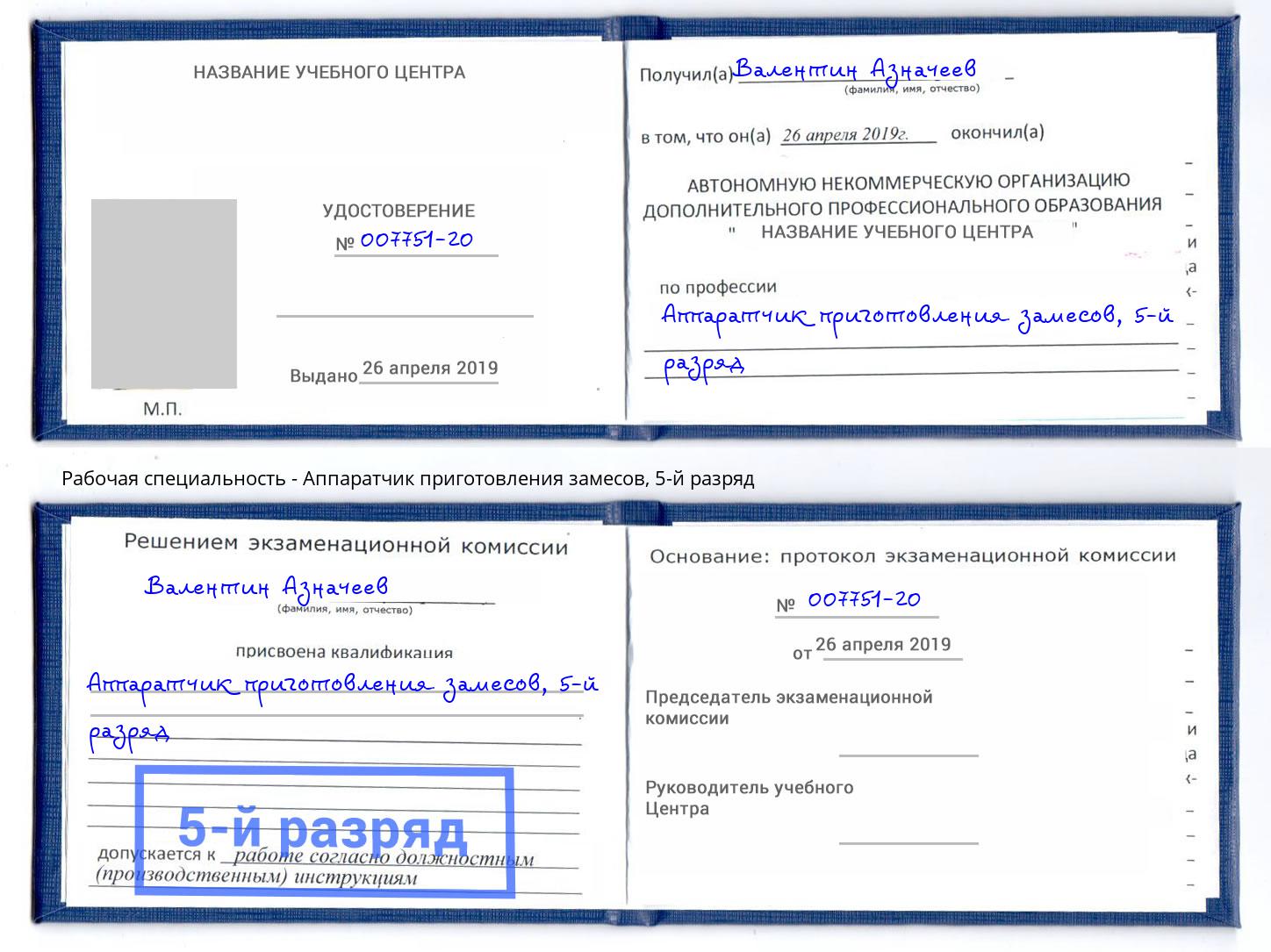 корочка 5-й разряд Аппаратчик приготовления замесов Изобильный