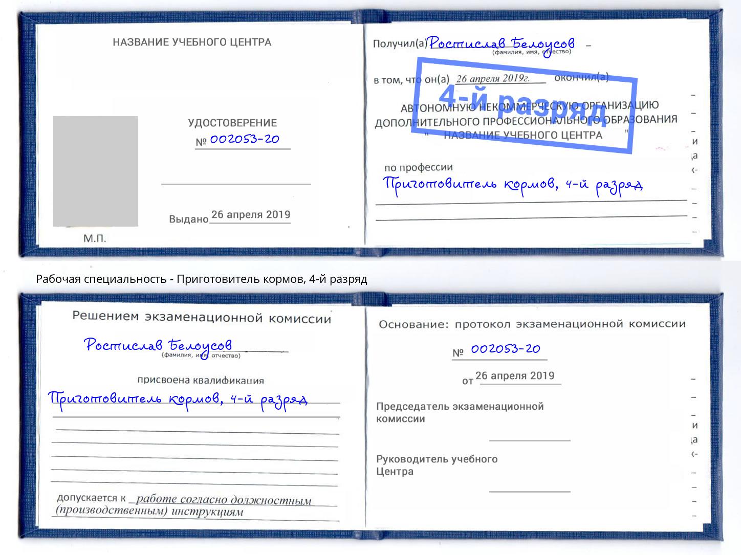 корочка 4-й разряд Приготовитель кормов Изобильный