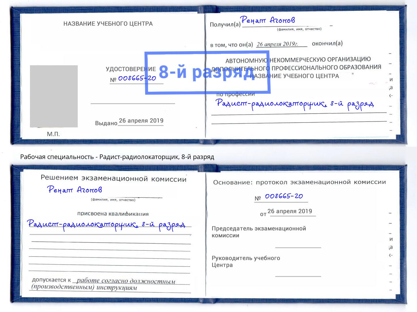 корочка 8-й разряд Радист-радиолокаторщик Изобильный