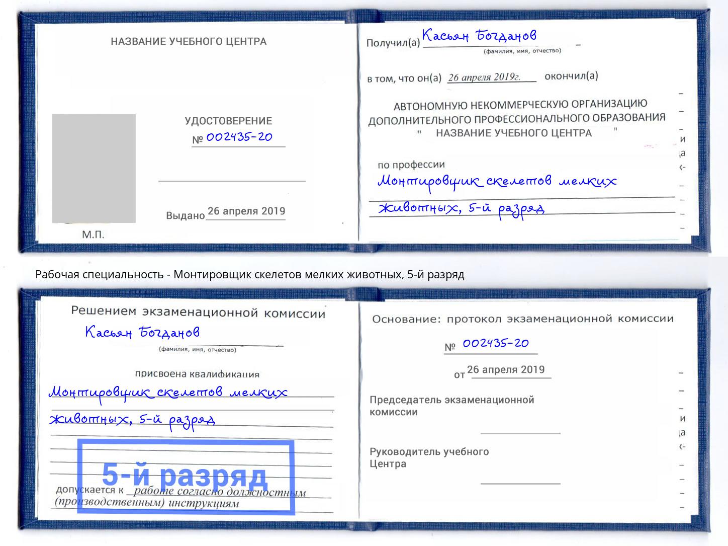 корочка 5-й разряд Монтировщик скелетов мелких животных Изобильный