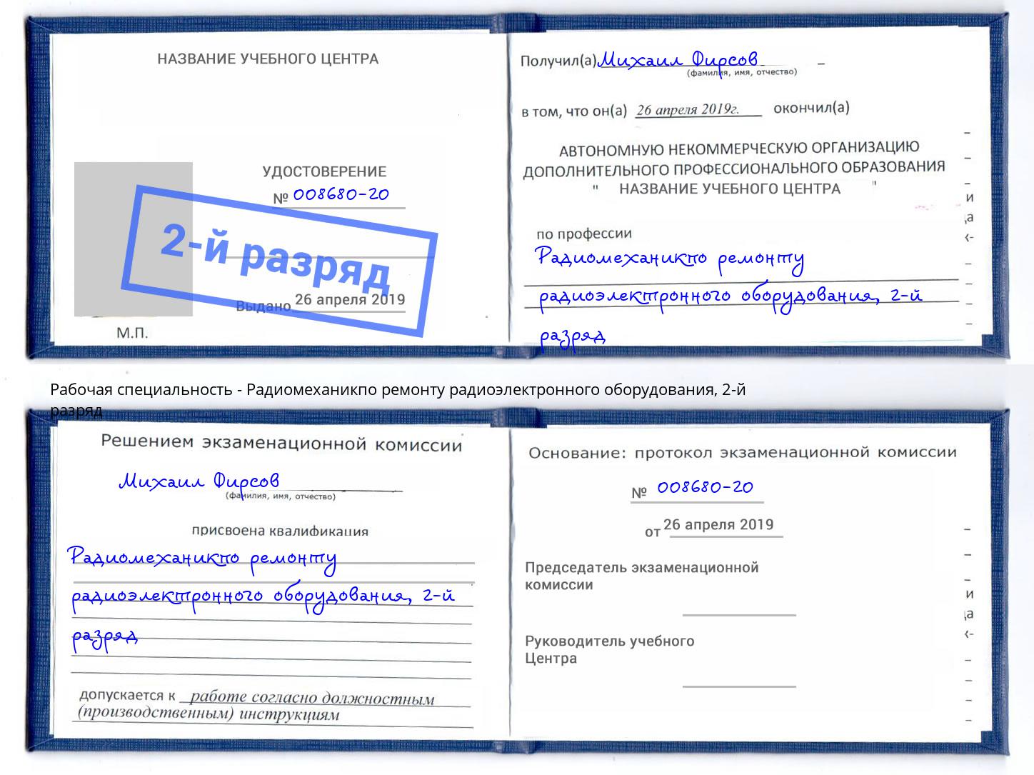 корочка 2-й разряд Радиомеханикпо ремонту радиоэлектронного оборудования Изобильный