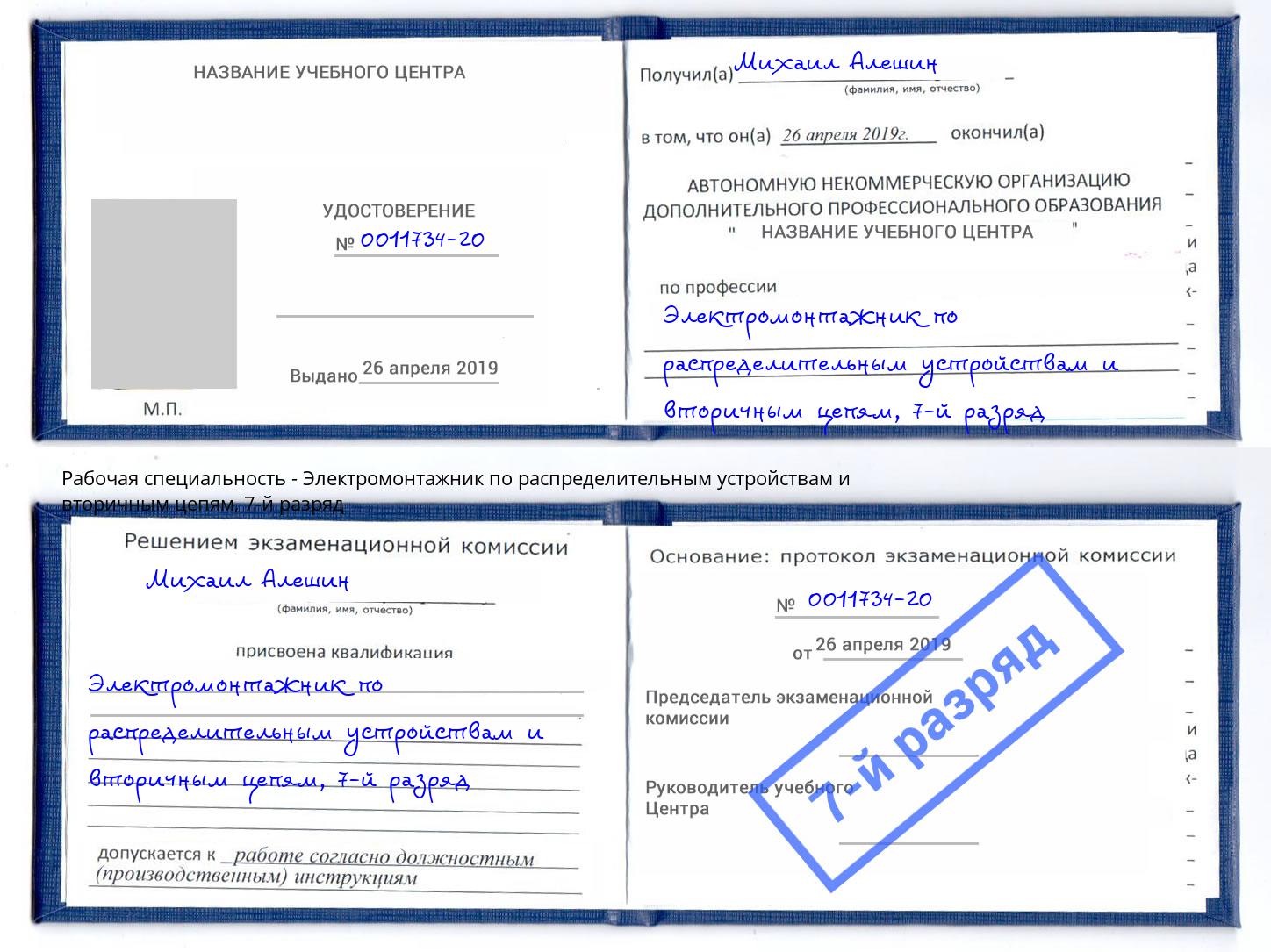 корочка 7-й разряд Электромонтажник по распределительным устройствам и вторичным цепям Изобильный