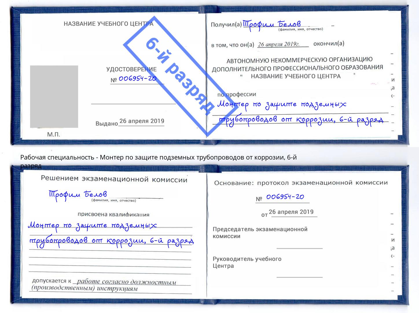 корочка 6-й разряд Монтер по защите подземных трубопроводов от коррозии Изобильный