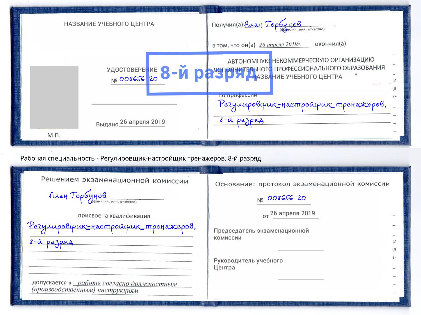 корочка 8-й разряд Регулировщик-настройщик тренажеров Изобильный