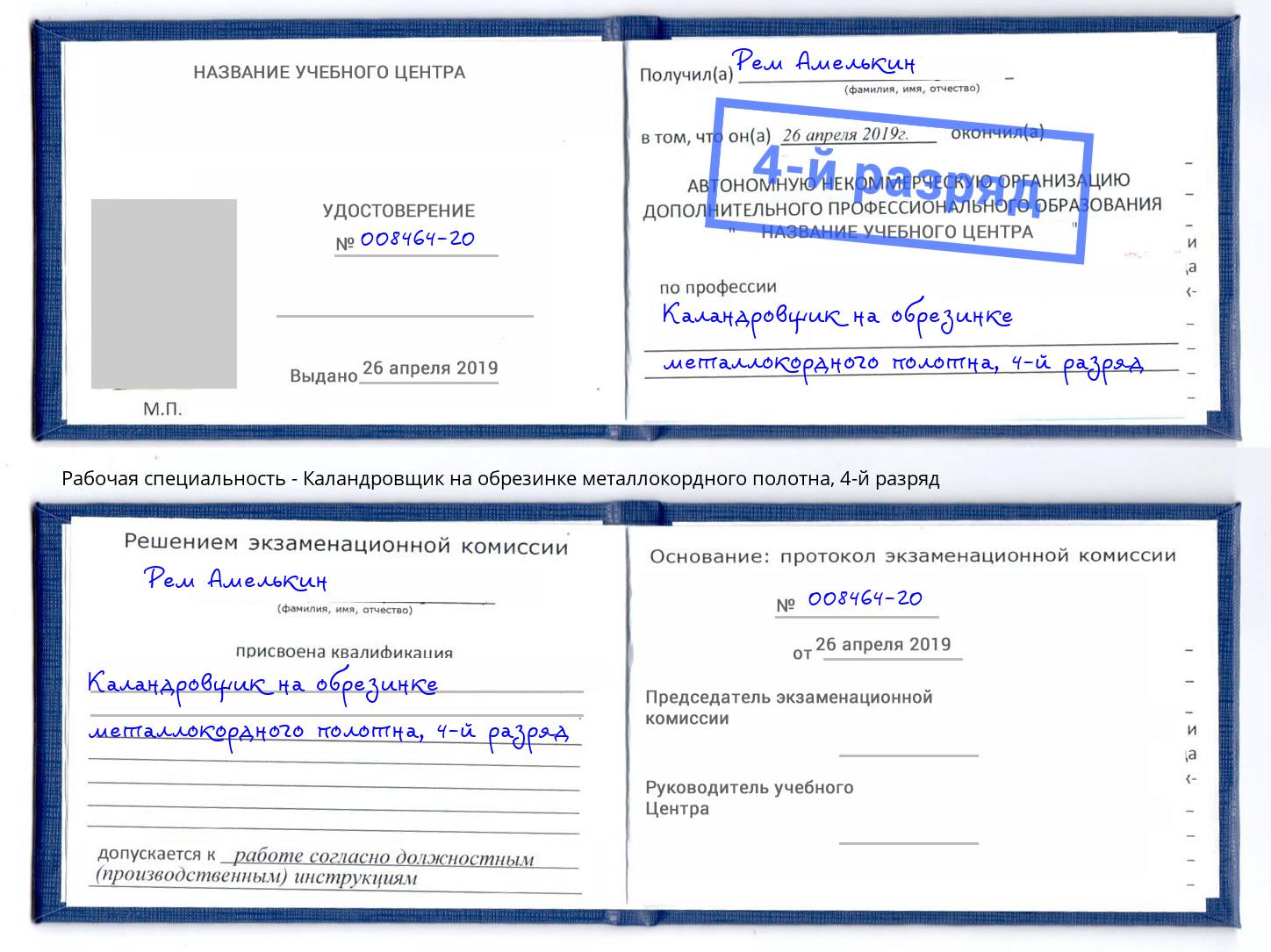 корочка 4-й разряд Каландровщик на обрезинке металлокордного полотна Изобильный