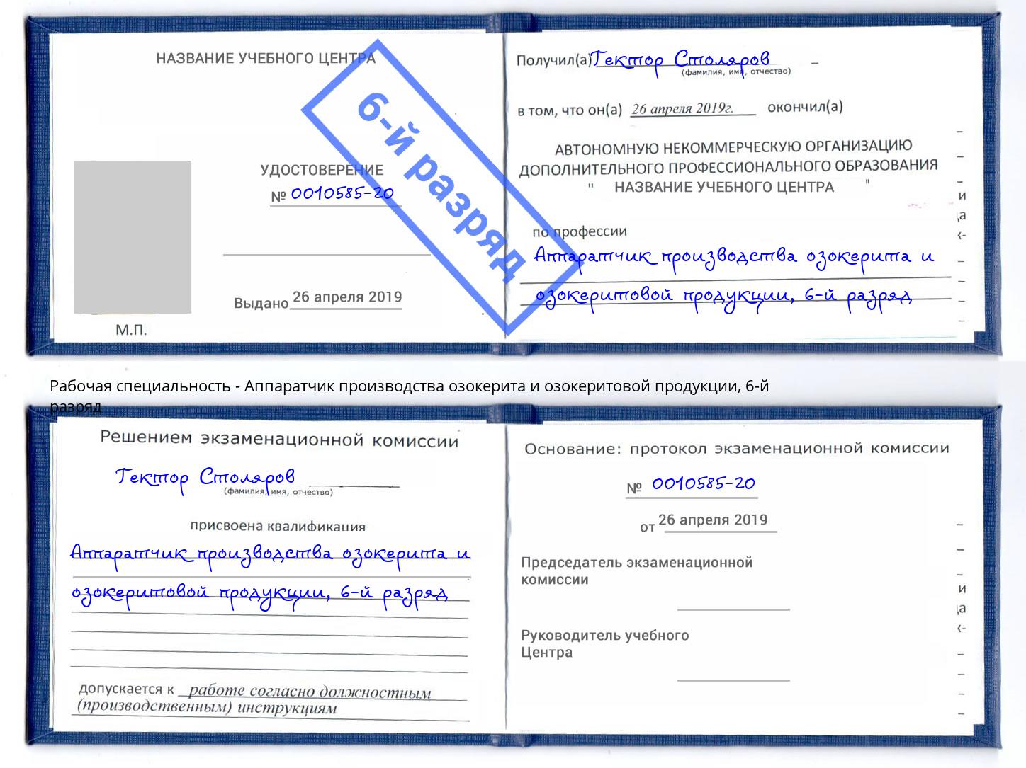 корочка 6-й разряд Аппаратчик производства озокерита и озокеритовой продукции Изобильный