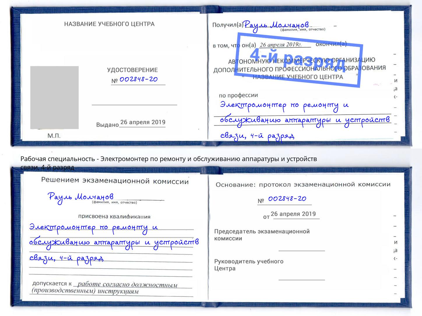 корочка 4-й разряд Электромонтер по ремонту и обслуживанию аппаратуры и устройств связи Изобильный