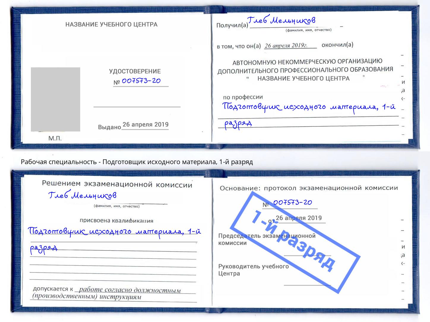 корочка 1-й разряд Подготовщик исходного материала Изобильный