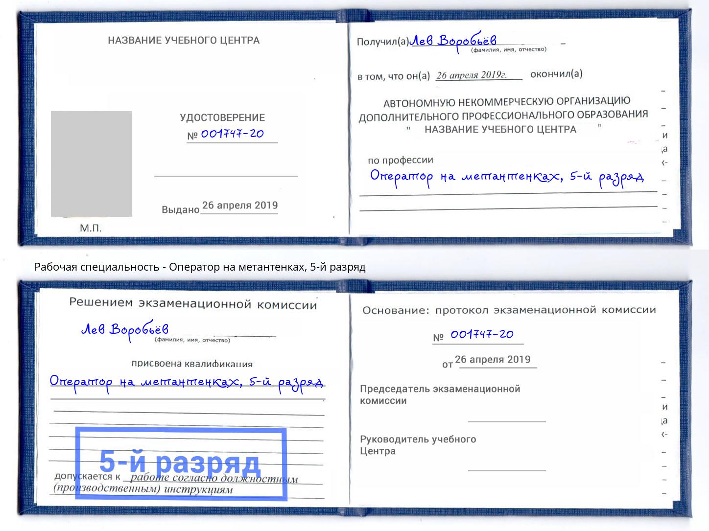 корочка 5-й разряд Оператор на метантенках Изобильный