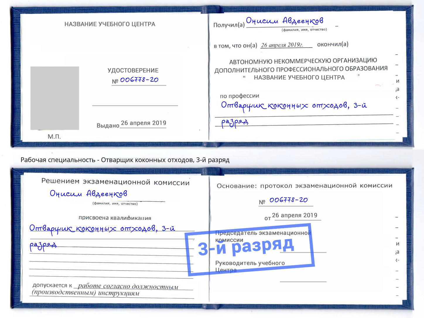 корочка 3-й разряд Отварщик коконных отходов Изобильный