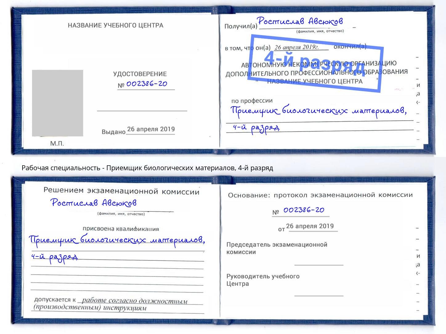 корочка 4-й разряд Приемщик биологических материалов Изобильный