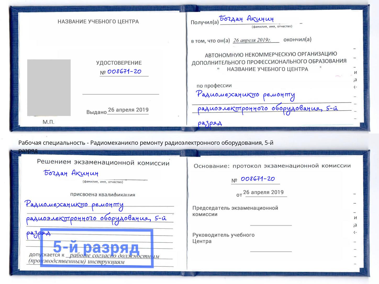 корочка 5-й разряд Радиомеханикпо ремонту радиоэлектронного оборудования Изобильный