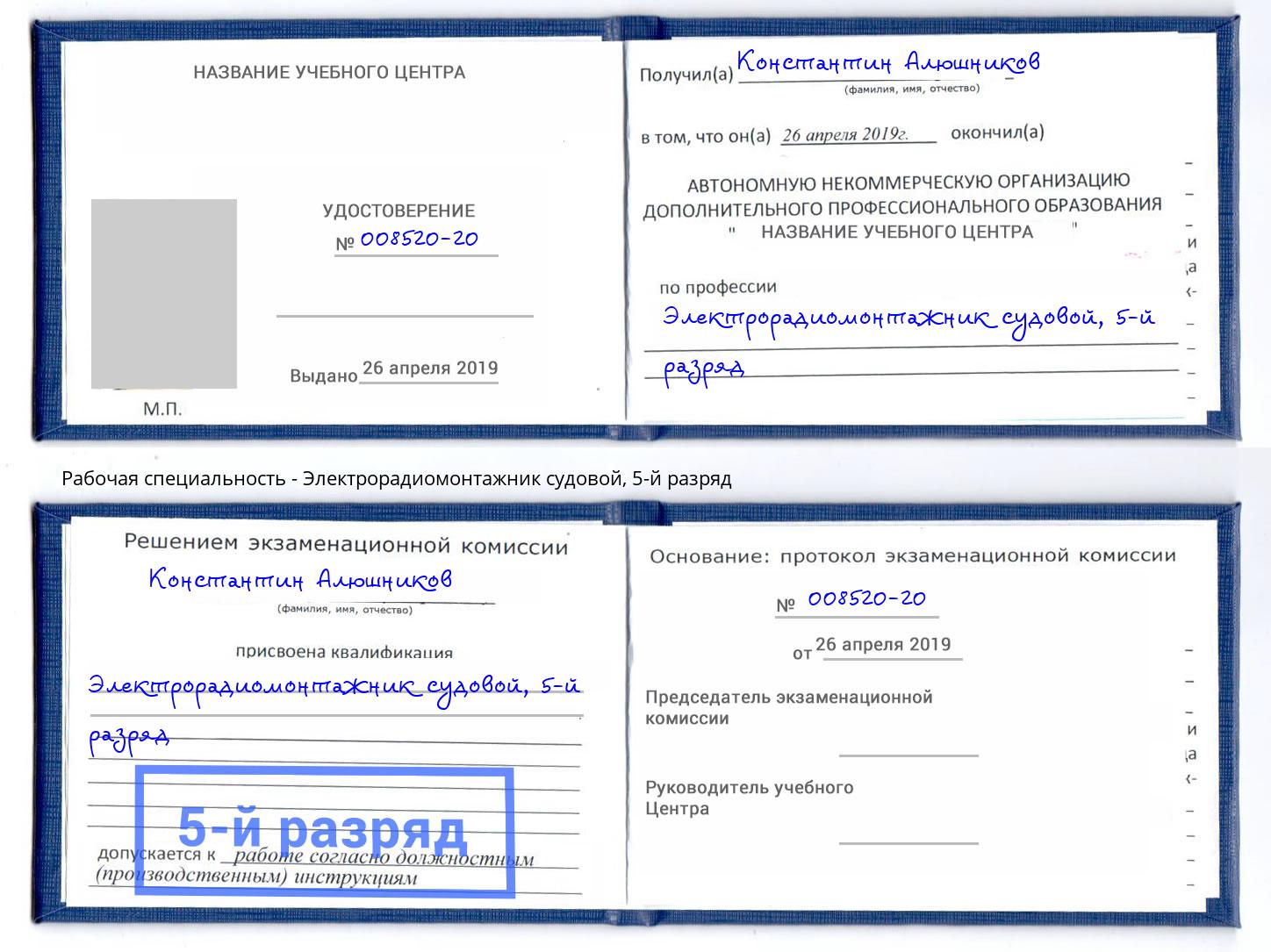 корочка 5-й разряд Электрорадиомонтажник судовой Изобильный