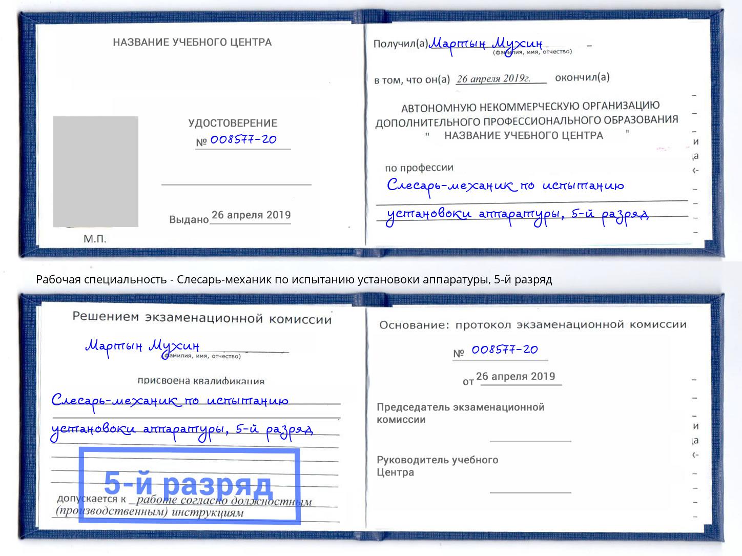 корочка 5-й разряд Слесарь-механик по испытанию установоки аппаратуры Изобильный