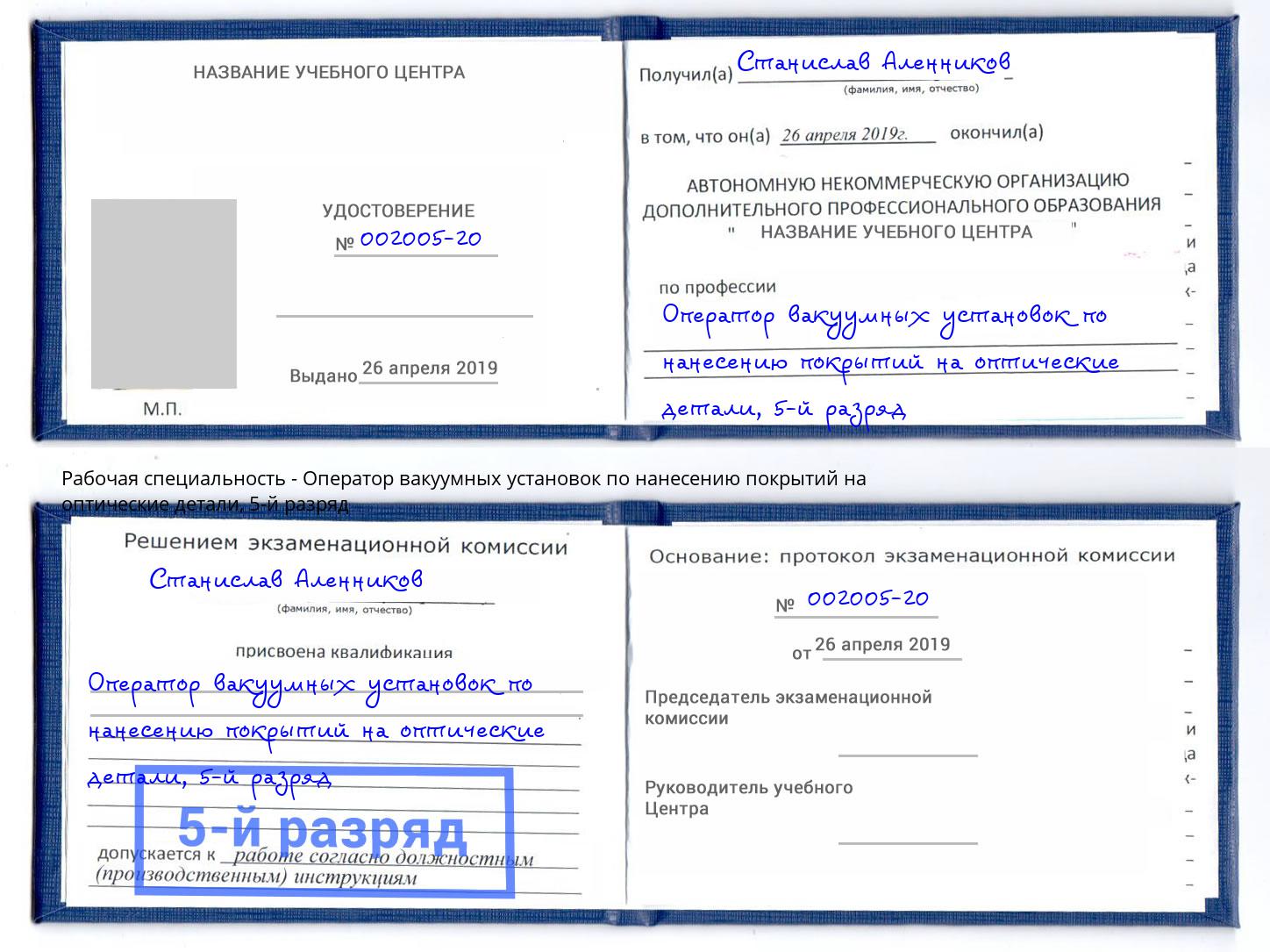 корочка 5-й разряд Оператор вакуумных установок по нанесению покрытий на оптические детали Изобильный