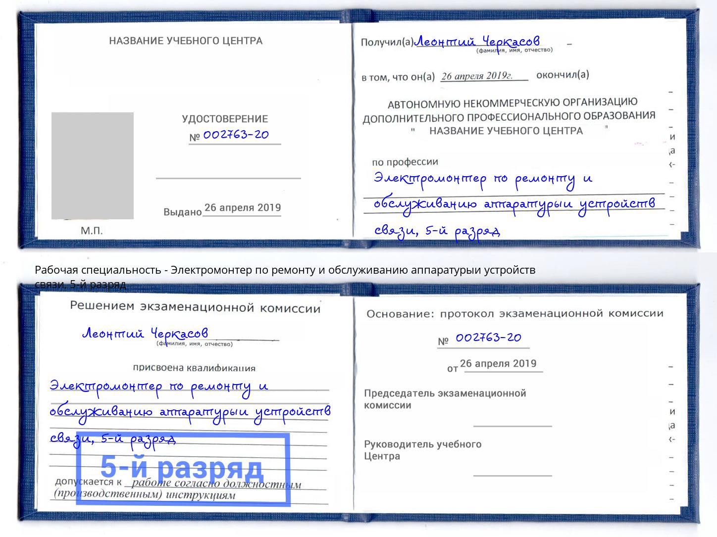 корочка 5-й разряд Электромонтер по ремонту и обслуживанию аппаратурыи устройств связи Изобильный