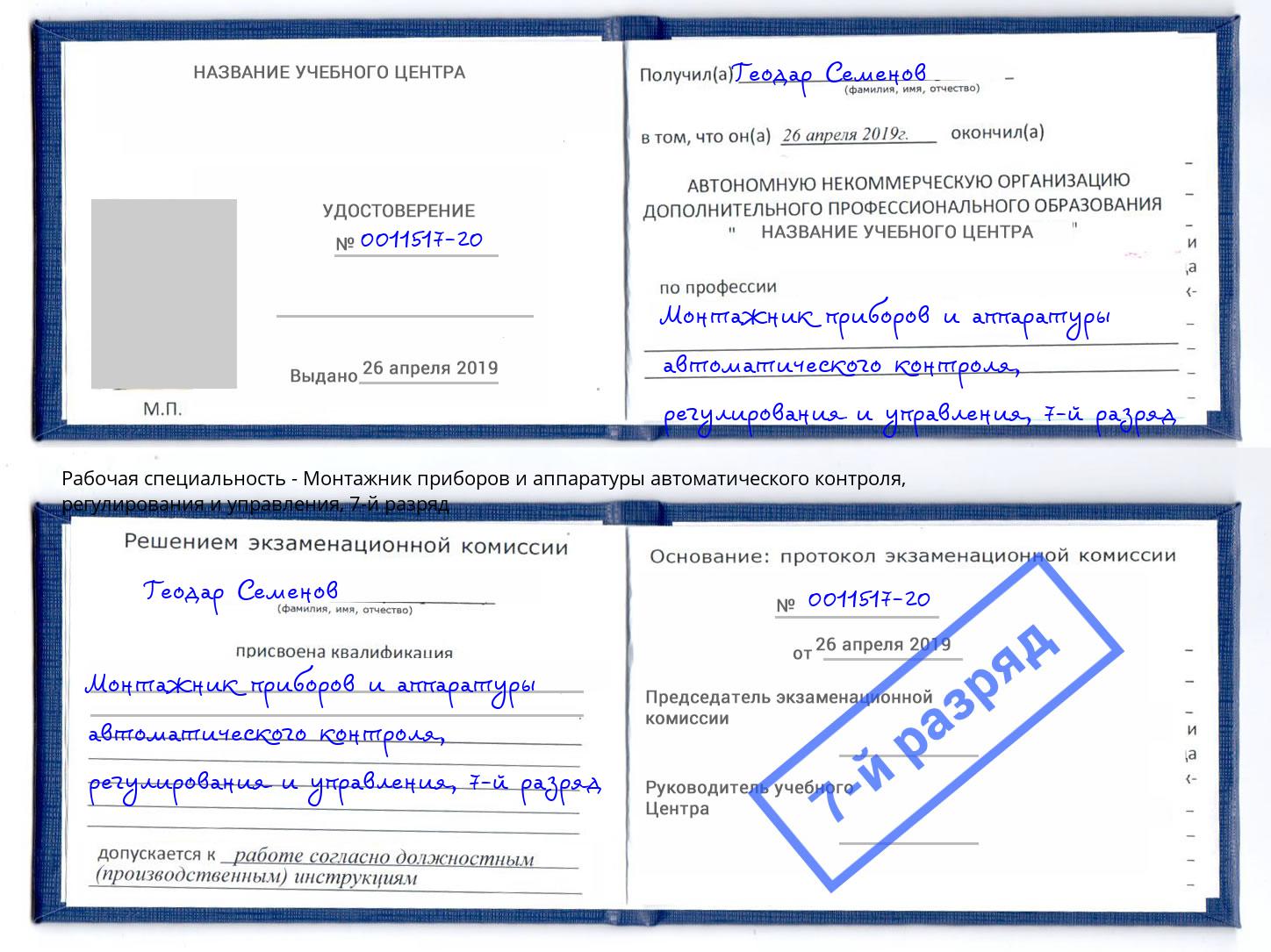 корочка 7-й разряд Монтажник приборов и аппаратуры автоматического контроля, регулирования и управления Изобильный