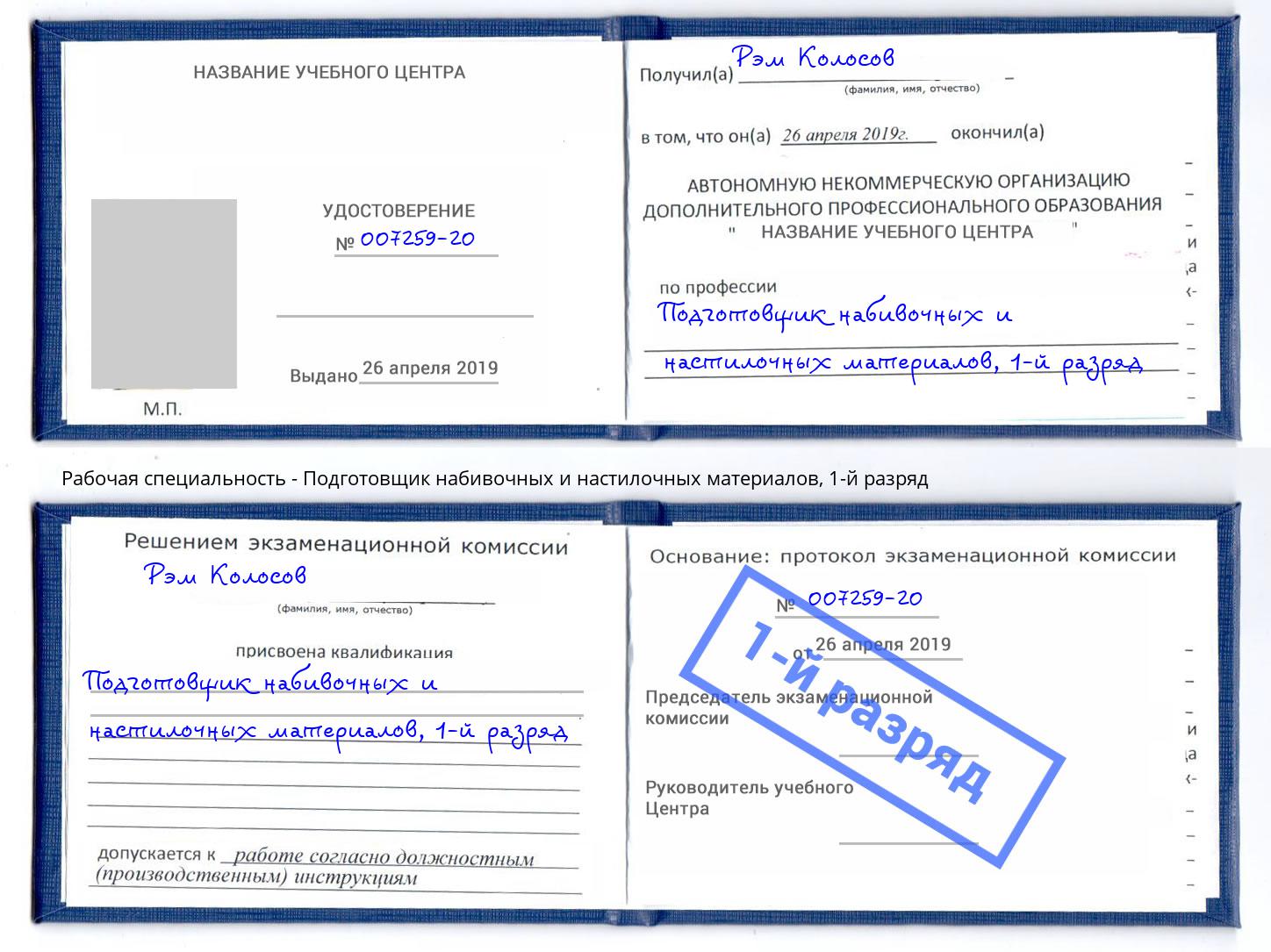 корочка 1-й разряд Подготовщик набивочных и настилочных материалов Изобильный