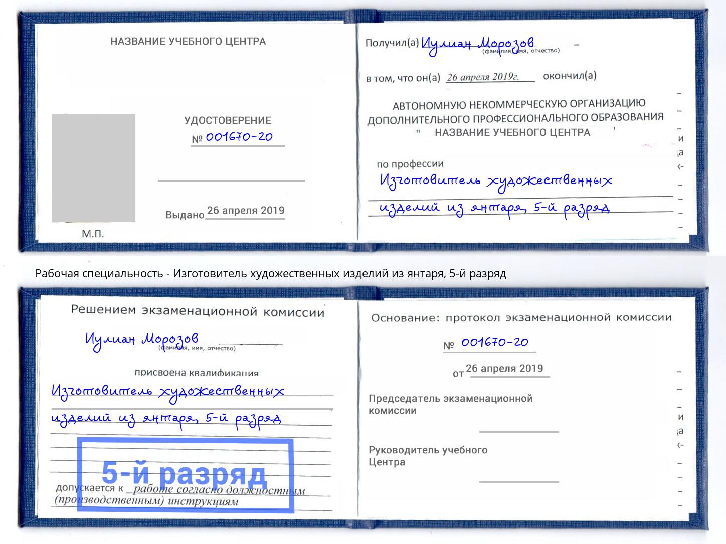 корочка 5-й разряд Изготовитель художественных изделий из янтаря Изобильный