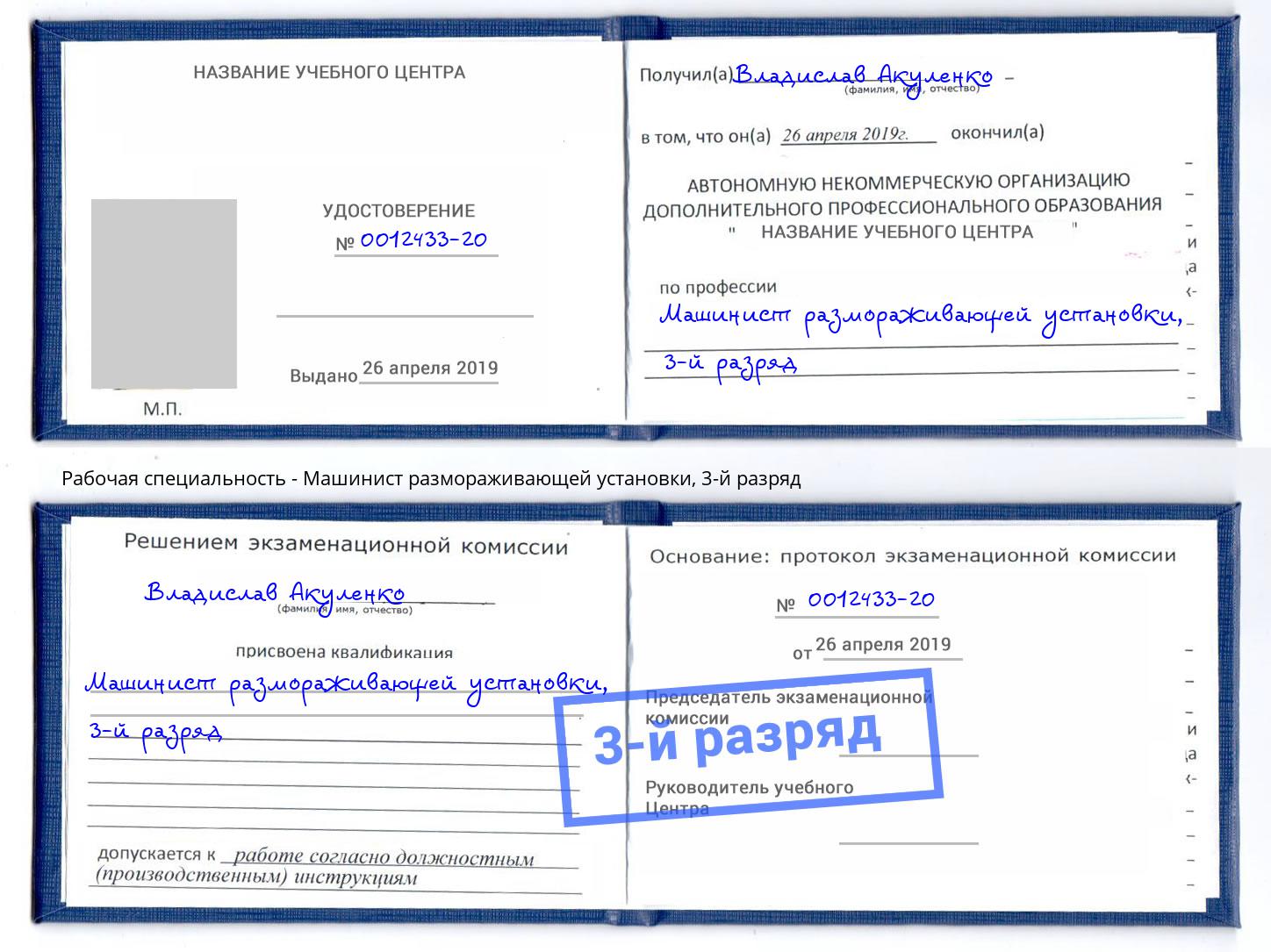 корочка 3-й разряд Машинист размораживающей установки Изобильный