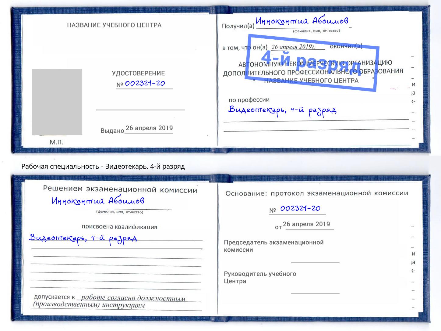 корочка 4-й разряд Видеотекарь Изобильный