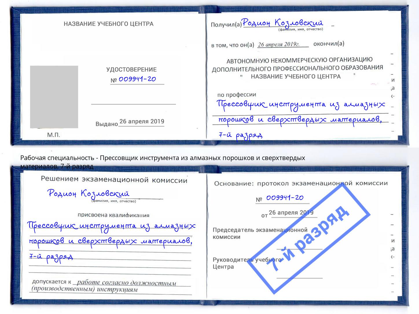 корочка 7-й разряд Прессовщик инструмента из алмазных порошков и сверхтвердых материалов Изобильный