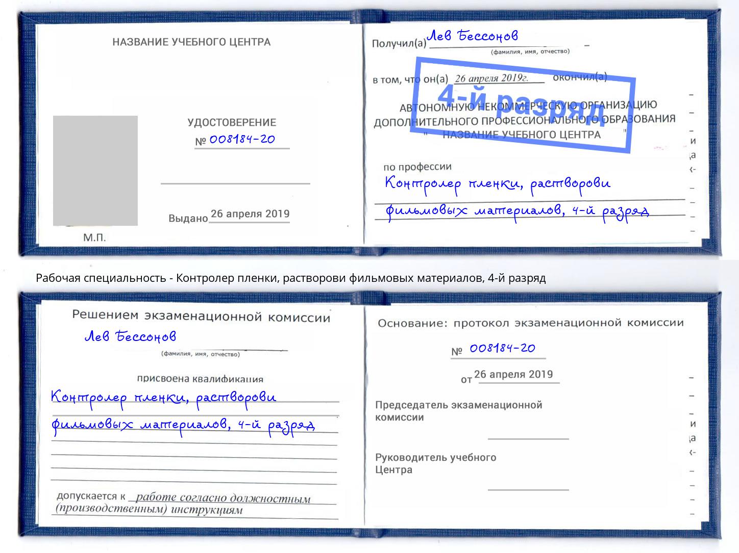 корочка 4-й разряд Контролер пленки, растворови фильмовых материалов Изобильный